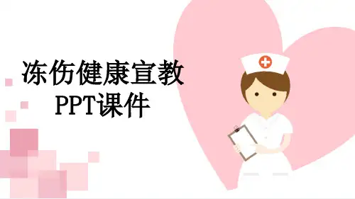 冻伤健康宣教PPT课件