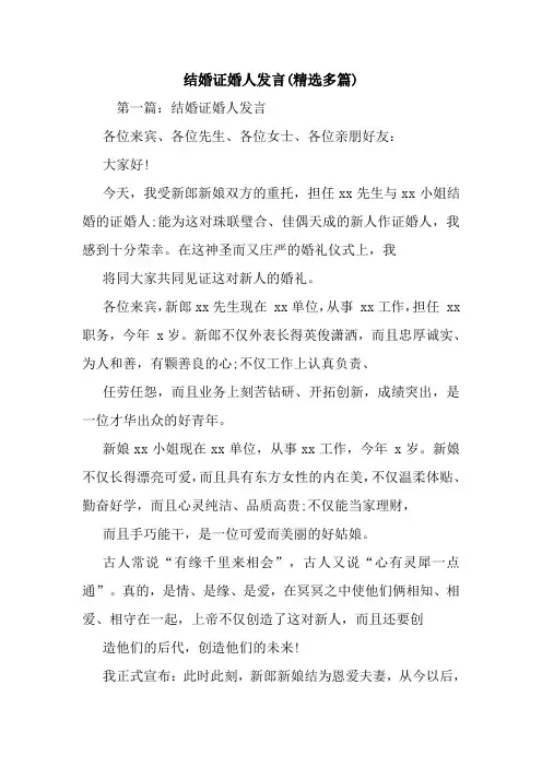结婚证婚人发言(精选多篇).doc