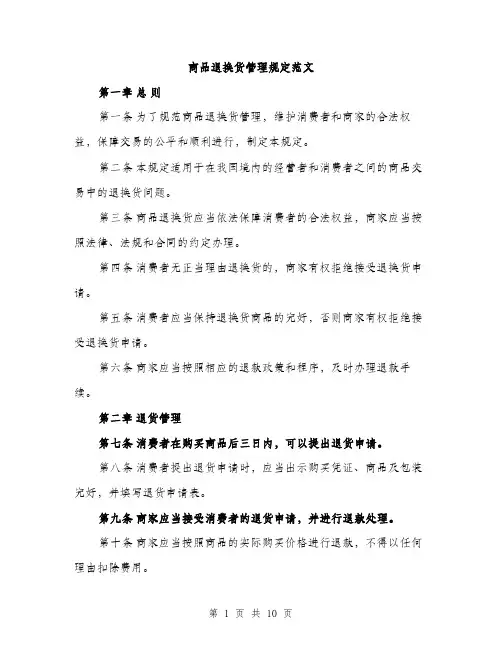 商品退换货管理规定范文(三篇)