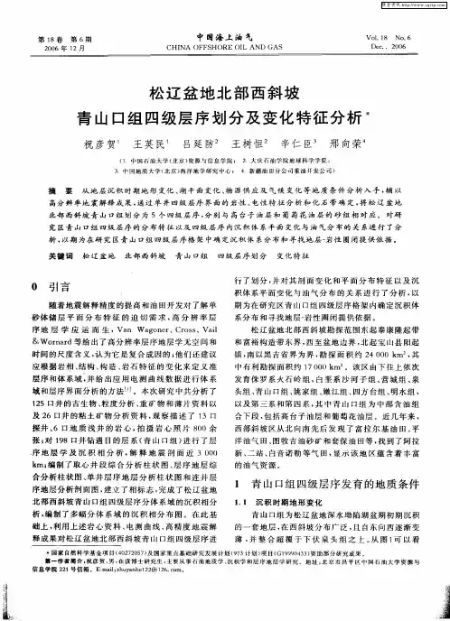 松辽盆地北部西斜坡青山口组四级层序划分及变化特征分析
