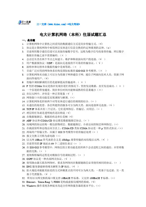 最新电大计算机网络(本科)往届试题及答案汇总知识点复习考点归纳总结