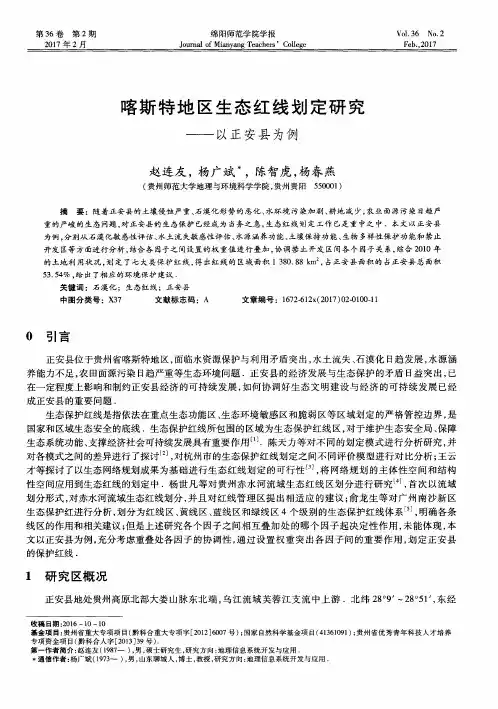 喀斯特地区生态红线划定研究——以正安县为例