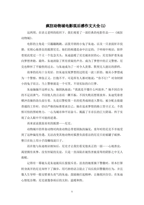 疯狂动物城电影观后感作文5篇