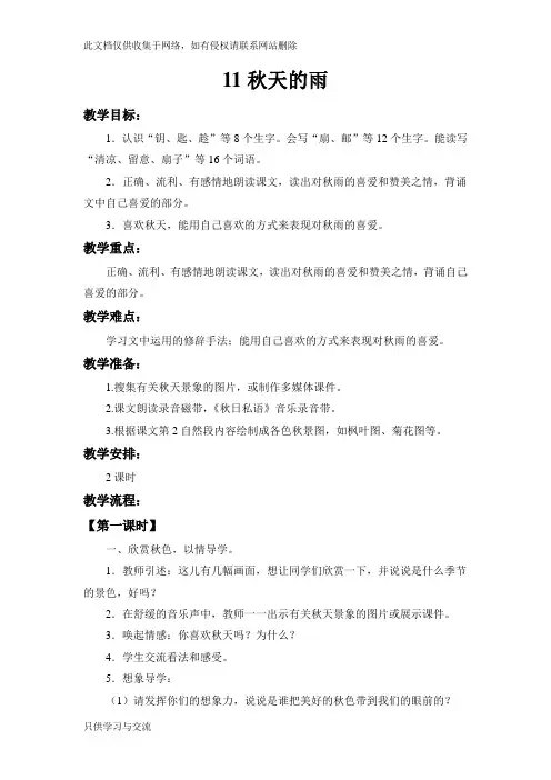 人教版三年级上册语文《秋天的雨》教学设计及反思讲解学习