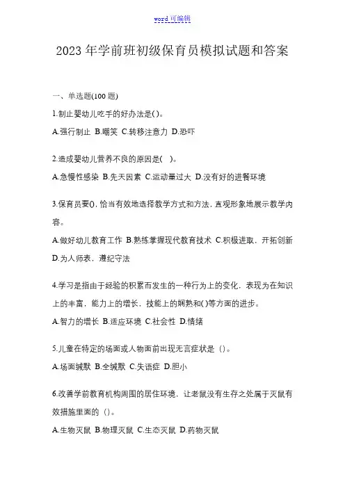 2023年学前班初级保育员模拟试题和答案