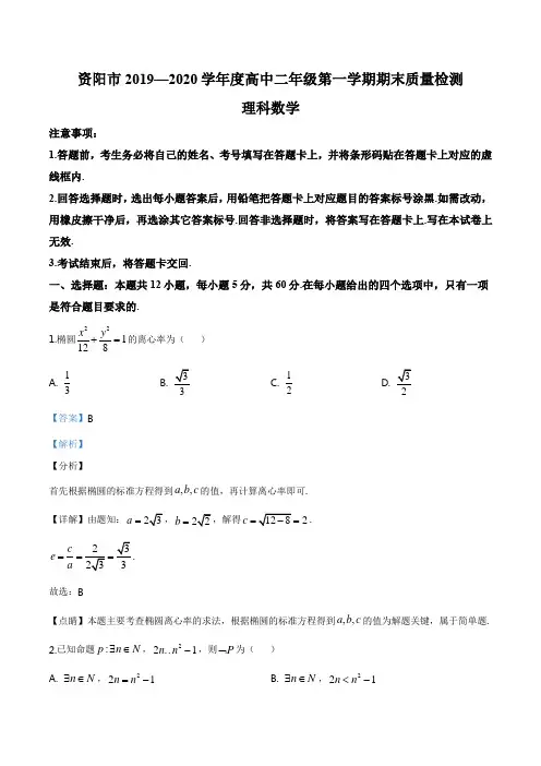 四川省资阳市2019-2020学年高二上学期期末数学(理)试题(解析版)
