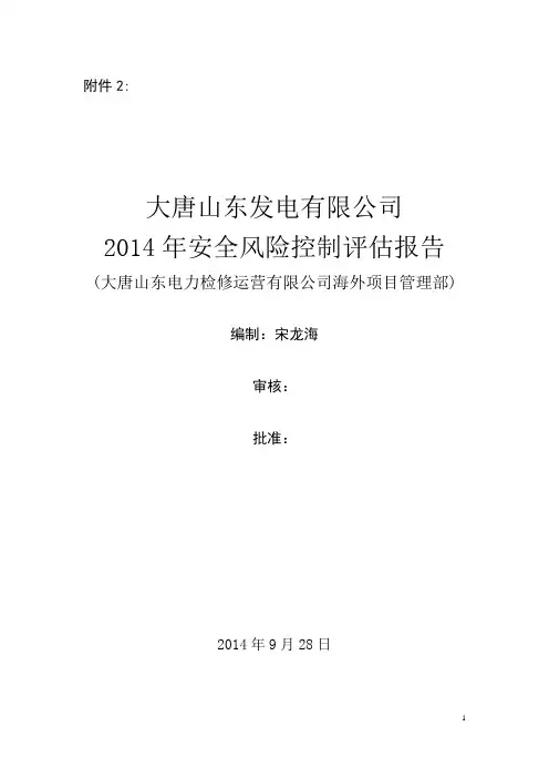 海外项目管理部安全风险控制评估报告(完成)2014.09.11