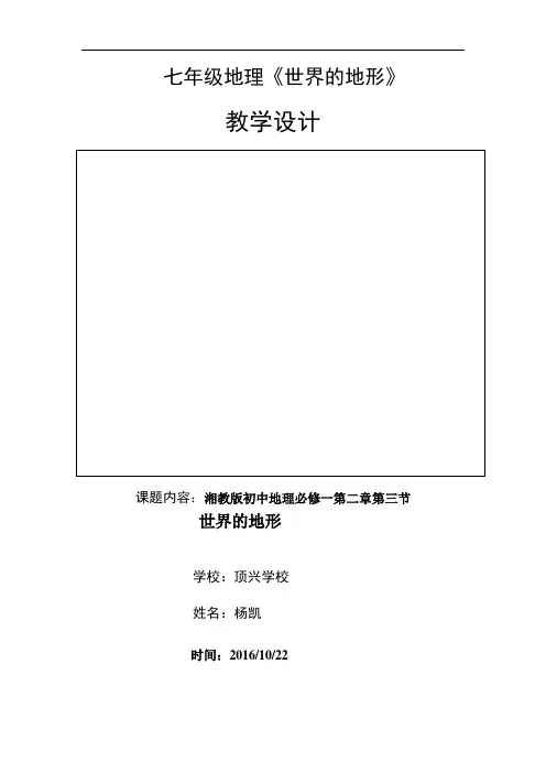 世界的地形教学设计