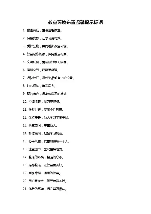 教室环境布置温馨提示标语