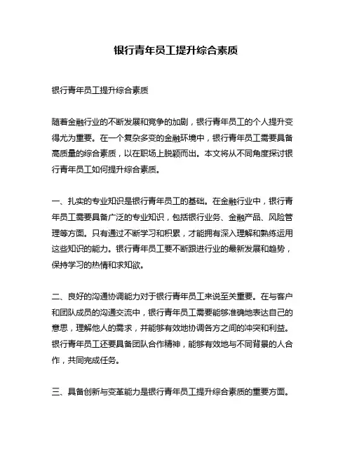 银行青年员工提升综合素质