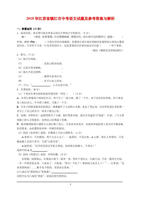 2018年江苏省镇江市中考语文试题及参考答案(word解析版)