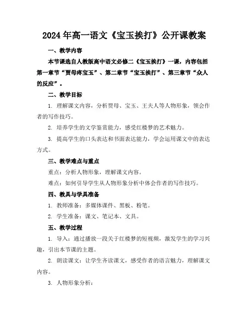 2024年高一语文《宝玉挨打》公开课教案