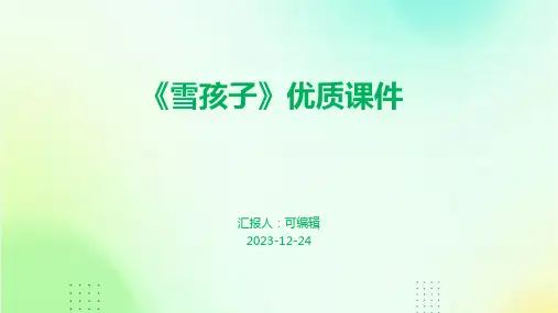 《雪孩子》优质课件
