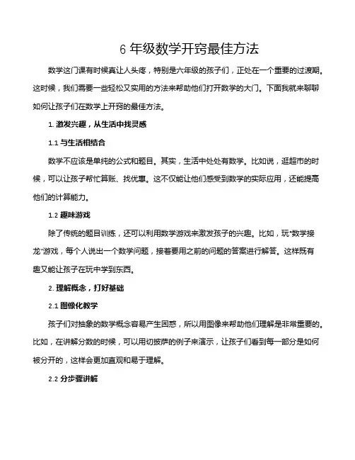6年级数学开窍最佳方法