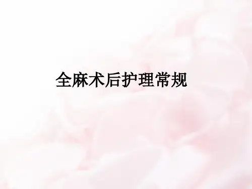 全麻术后护理常规ppt课件