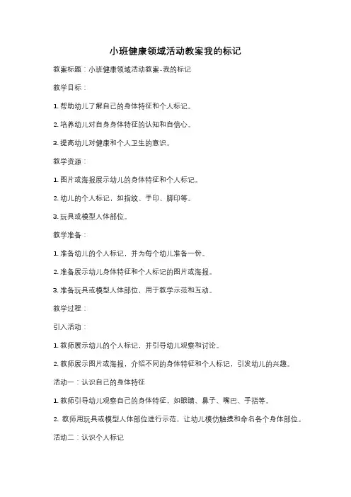 小班健康领域活动教案我的标记