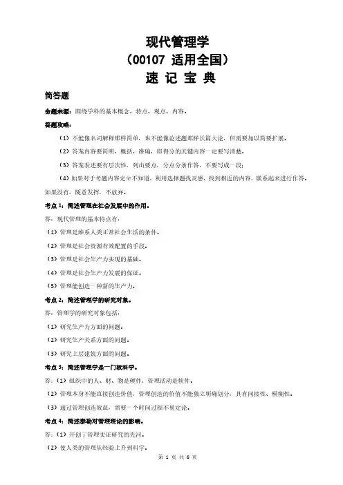 自考00107现代管理学-速记宝典