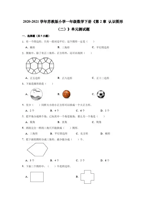 一年级下册数学试题《第2章 认识图形(二)》单元测试题  苏教版(有答案)