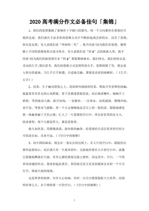 2020高考满分作文必备佳句「集锦」