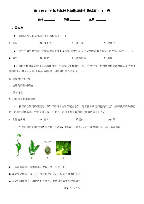 海口市2019年七年级上学期期末生物试题(II)卷