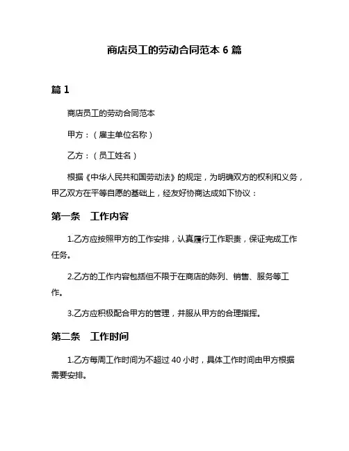 商店员工的劳动合同范本6篇