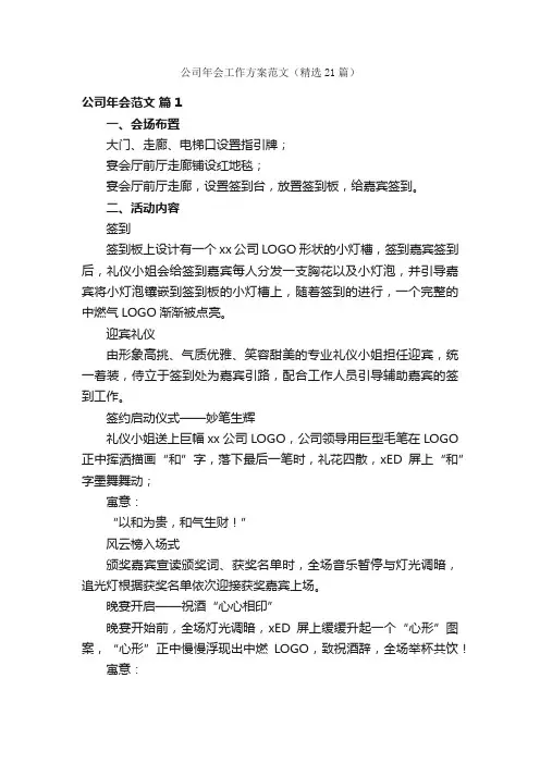 公司年会工作方案范文（精选21篇）