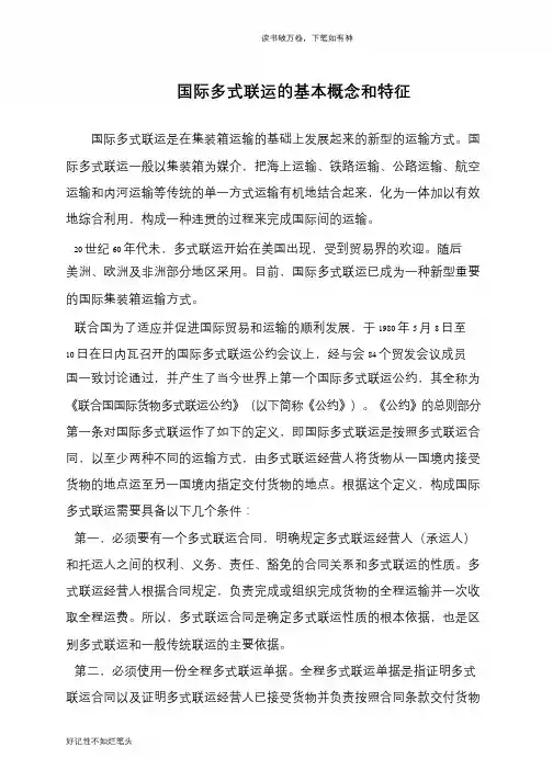 国际多式联运的基本概念和特征