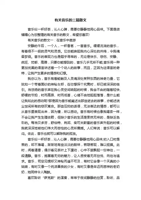 有关音乐的三篇散文
