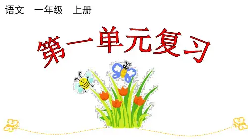 【精品】人教部编版一年级上册语文第一单元复习课件
