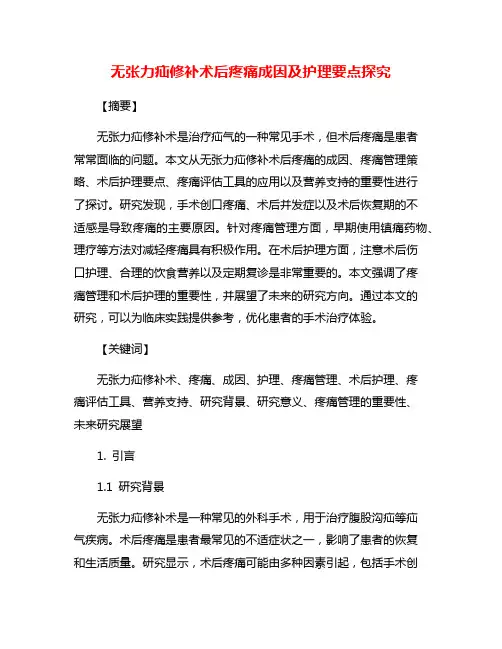 无张力疝修补术后疼痛成因及护理要点探究