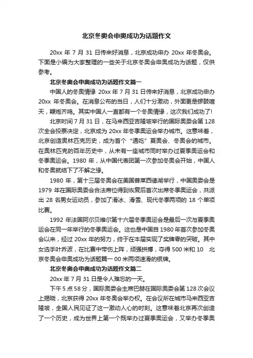 北京冬奥会申奥成功为话题作文
