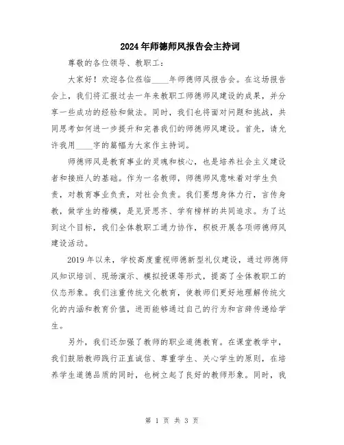 2024年师德师风报告会主持词