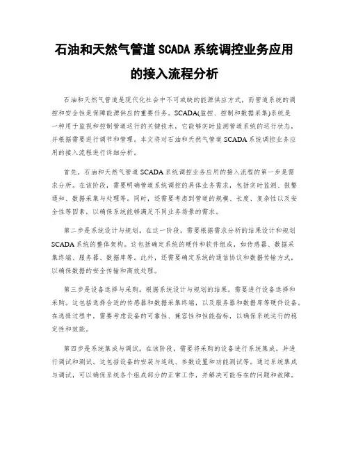石油和天然气管道SCADA系统调控业务应用的接入流程分析
