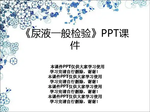 《尿液一般检验》PPT课件
