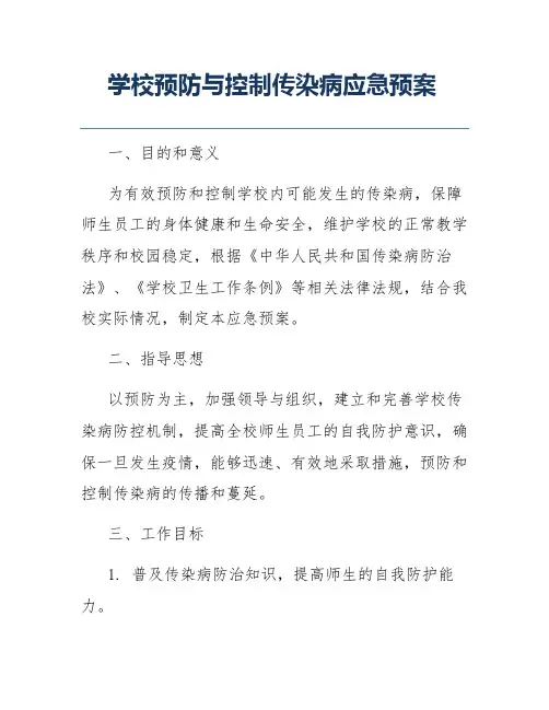 学校预防与控制传染病应急预案