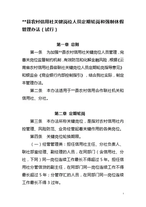 县农村信用社关键岗位人员定期轮岗和强制休假管理办法