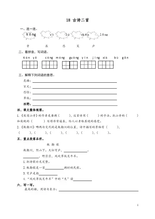 【精编】统编版语文二年级上册18 古诗二首 课时练习(含答案).doc