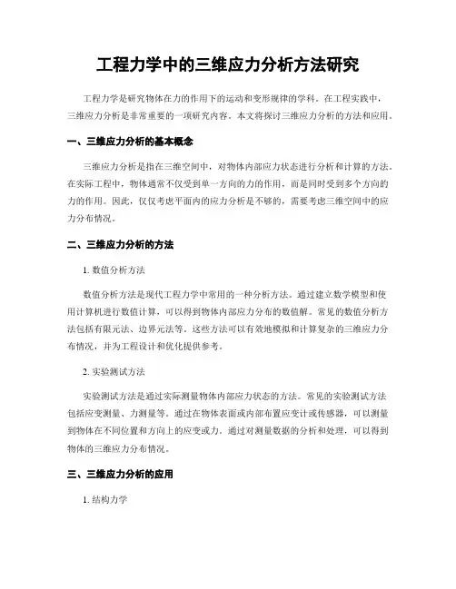工程力学中的三维应力分析方法研究