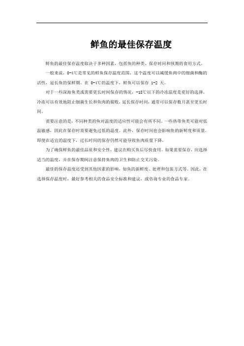 鲜鱼的最佳保存温度