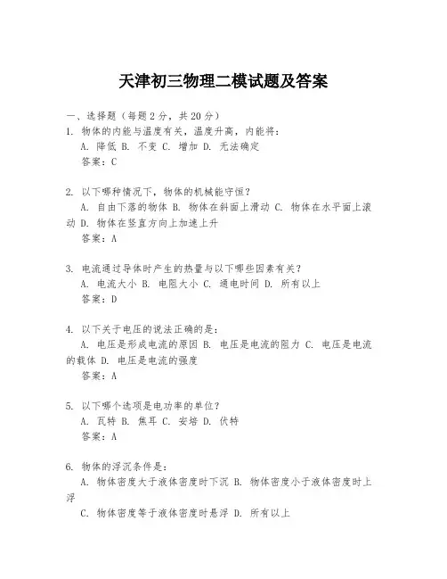 天津初三物理二模试题及答案
