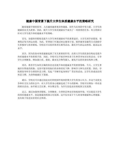 健康中国背景下提升大学生体质健康水平的策略研究