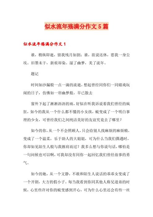 似水流年殇满分作文5篇