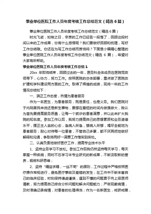 事业单位医院工作人员年度考核工作总结范文（精选6篇）