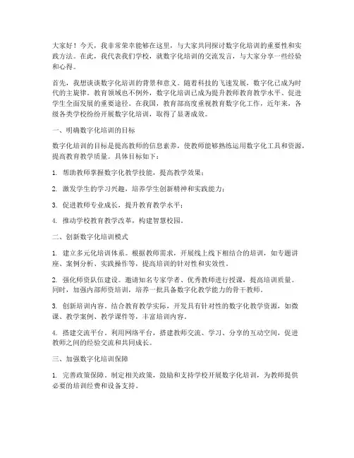 数字化培训交流发言稿范文