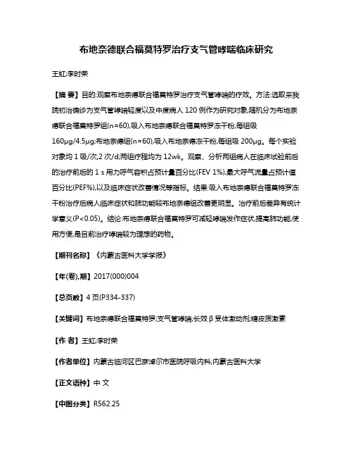 布地奈德联合福莫特罗治疗支气管哮喘临床研究