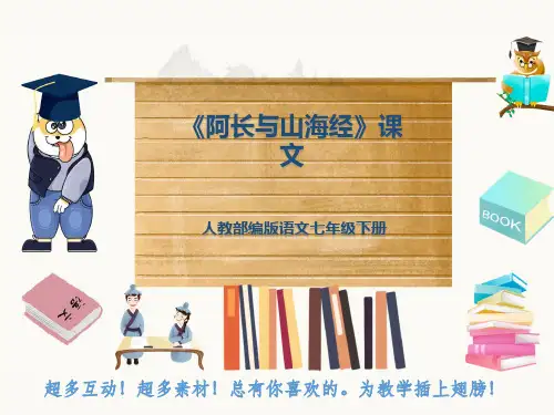 人教部编版语文七年级下册《阿长与山海经》课文