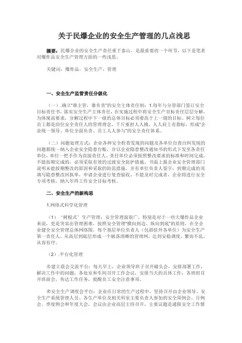 关于民爆企业的安全生产管理的几点浅思
