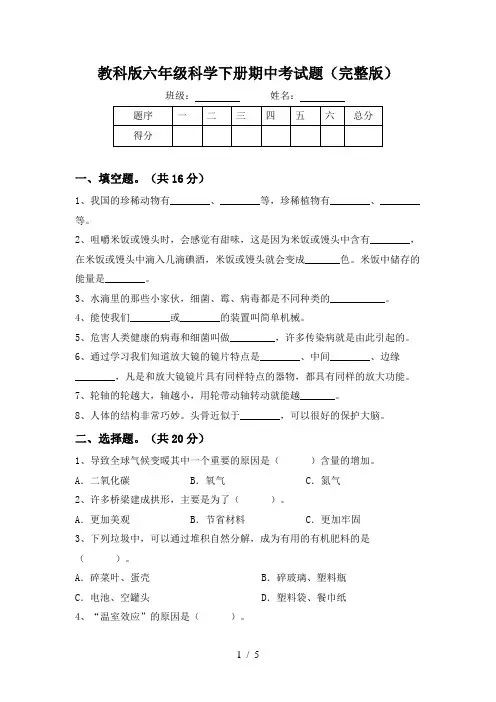 教科版六年级科学下册期中考试题(完整版)