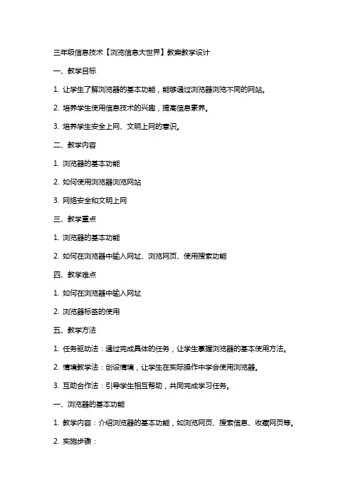 三年级信息技术【浏览信息大世界】教案教学设计