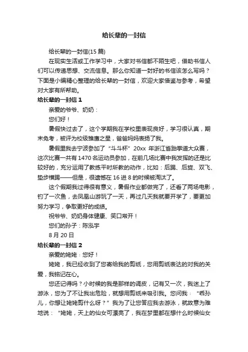 给长辈的一封信（15篇）